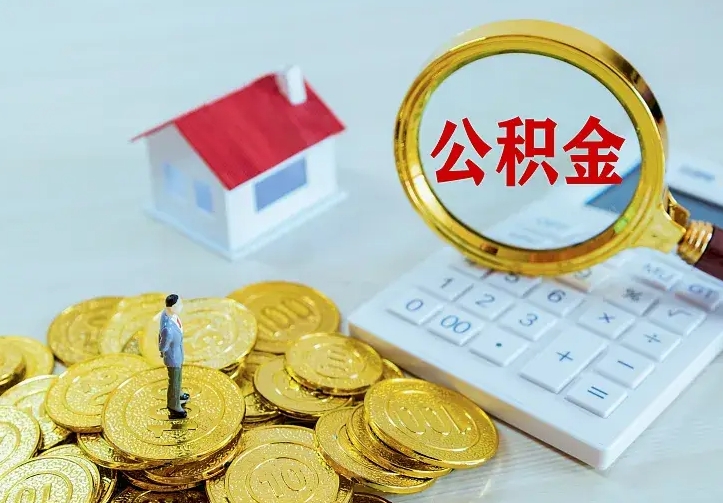 自贡公积金取出（公积金取出怎么办理）