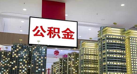 自贡离职了住房公积金可以取来吗（离职了,住房公积金可以取出来吗）
